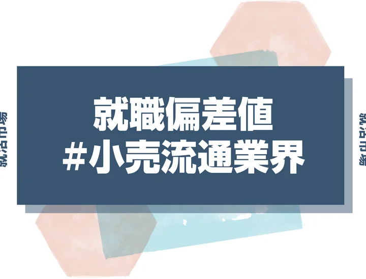 【27卒最新】小売流通業界の就職偏差値ランキング！入社難易度と高偏差値内定のポイントも徹底解説